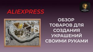 Распаковка посылки с сайта ALIExpress с товарами для создания украшений.
