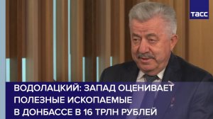 Водолацкий: Запад оценивает полезные ископаемые в Донбассе в 16 трлн рублей