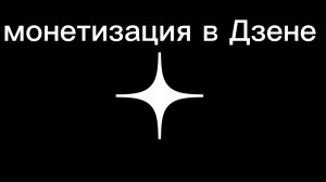 Сколько можно заработать в Дзене в 2025 году?