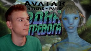 AVATAR FRONTIERS OF PANDORA ■ ПРОХОЖДЕНИЕ ■ НОВАЯ КОРОЛЕВА ■ ЧАСТЬ 18 ■