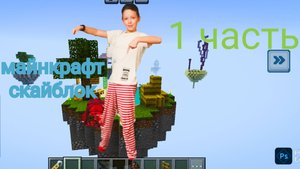 Скай блок 1 часть Гриша