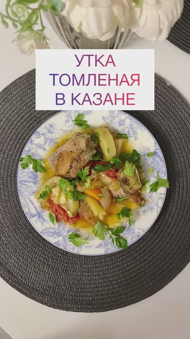 УТКА ТОМЛЕНАЯ В КАЗАНЕ