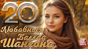20 ЛЮБОВНЫХ БАЛЛАД ШАНСОНА ❀ ДУШЕВНЫЕ ХИТЫ РУССКОГО ШАНСОНА ❀
