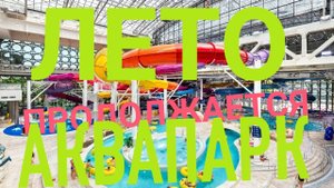 ЛЕТО ПРОДОЛЖАЕТСЯ! САМЫЙ БОЛЬШОЙ АКВАПАРК  🏝️ В РОССИИ 🇷🇺 ЛУЖНИКИ  МОСКВА!