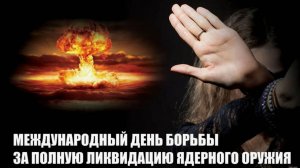 Международный день борьбы за полную ликвидацию ядерного оружия