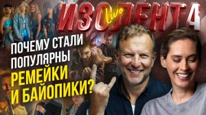 Почему стали популярны ремейки и байопики? | Пётр Лидов и Ася Харитонова