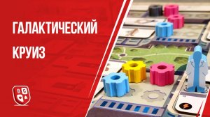 Галактический круиз: Обзор настольной игры