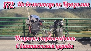 Попросил о ночевке в баптистской церкви. На велосипеде по Южной Америке. День 172 Бразилия