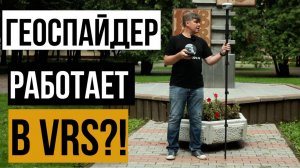 Геоспайдер работает в VRS!?