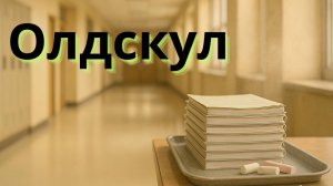 Олдскул (2025) — строгая математика vs «свобода» элитной школы: стоит ли смотреть — обзор