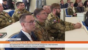 В Саранске стартовал второй модуль обучения по программе «Герои среди СВОих»