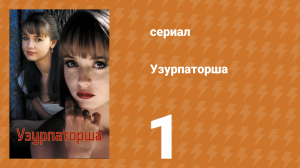 Узурпаторша 1 серия (сериал, 1998)