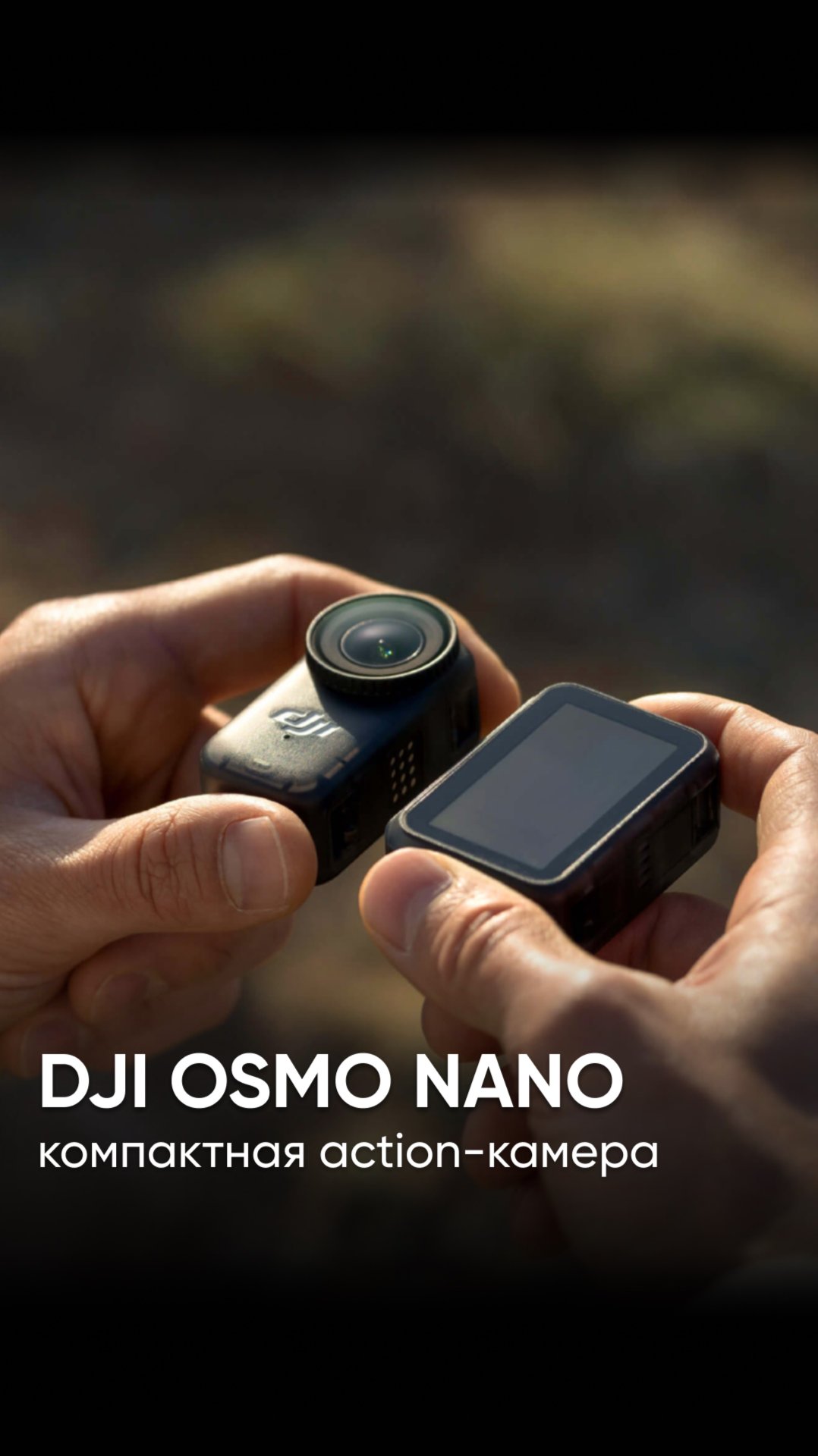 DJI Osmo Nano – новая сверхкомпактная action-камера для создания по-настоящему захватывающих кадров смотреть онлайн