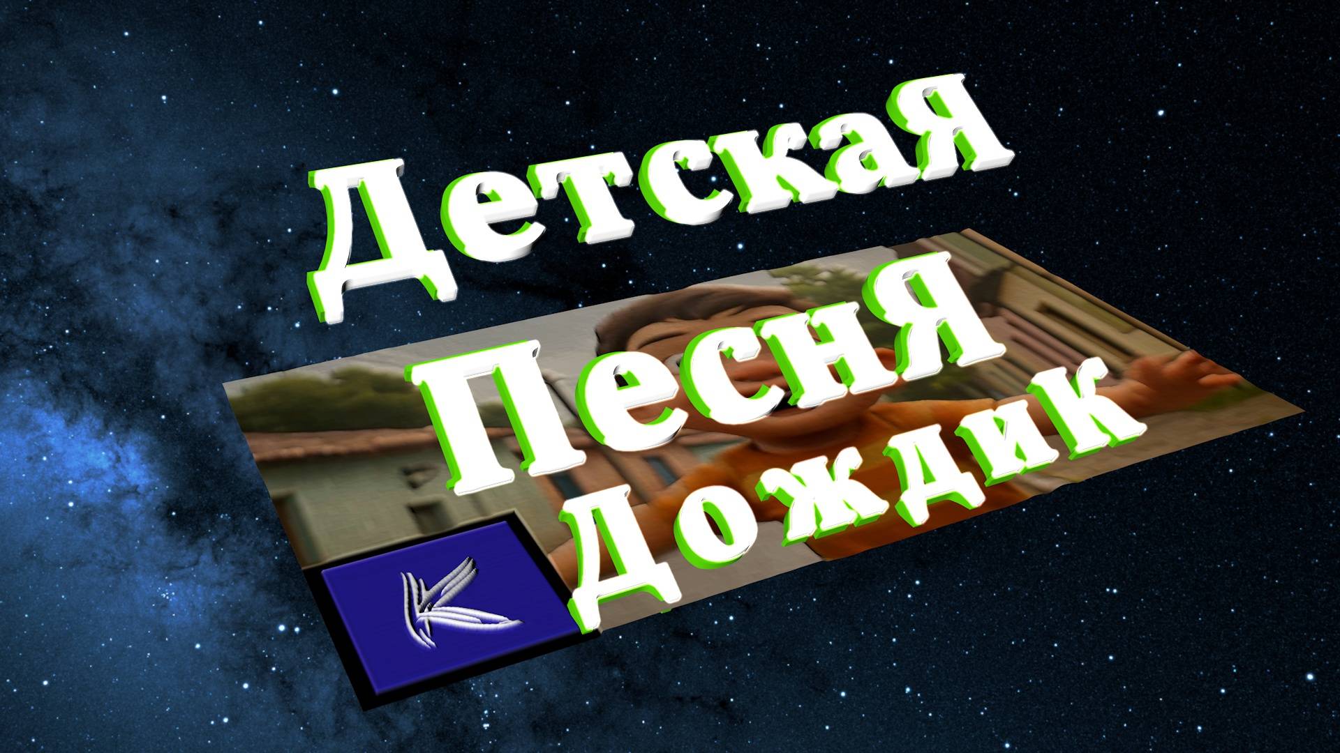 ДОЖДИК