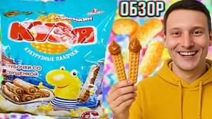 ТРУБОЧКИ СО СГУЩЁНКОЙ ОТ КУЗИ ЛАКОМКИНА! НОВИНКА ОТ РУССКАРТ! КУКУРУЗНЫЕ ПАЛОЧКИ | ОБЗОР СНЕКОВ