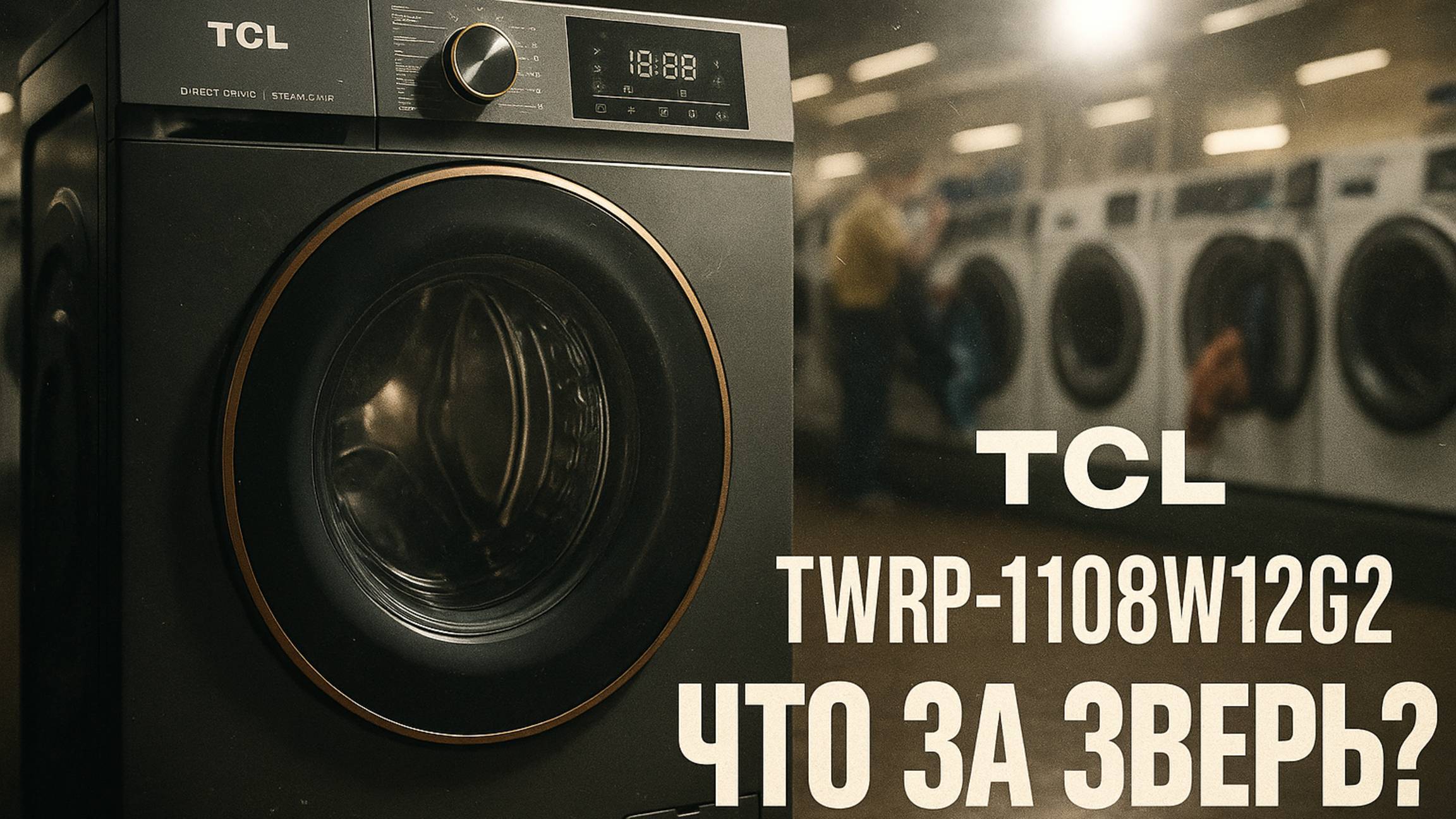 TCL TWRP-1108W12G2 — стоит ли покупать эту стиралку смотреть онлайн