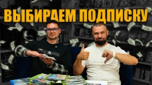 ПОДПИСКА НА КОНСОЛЬ 2025: сколько стоит и какую выбрать?