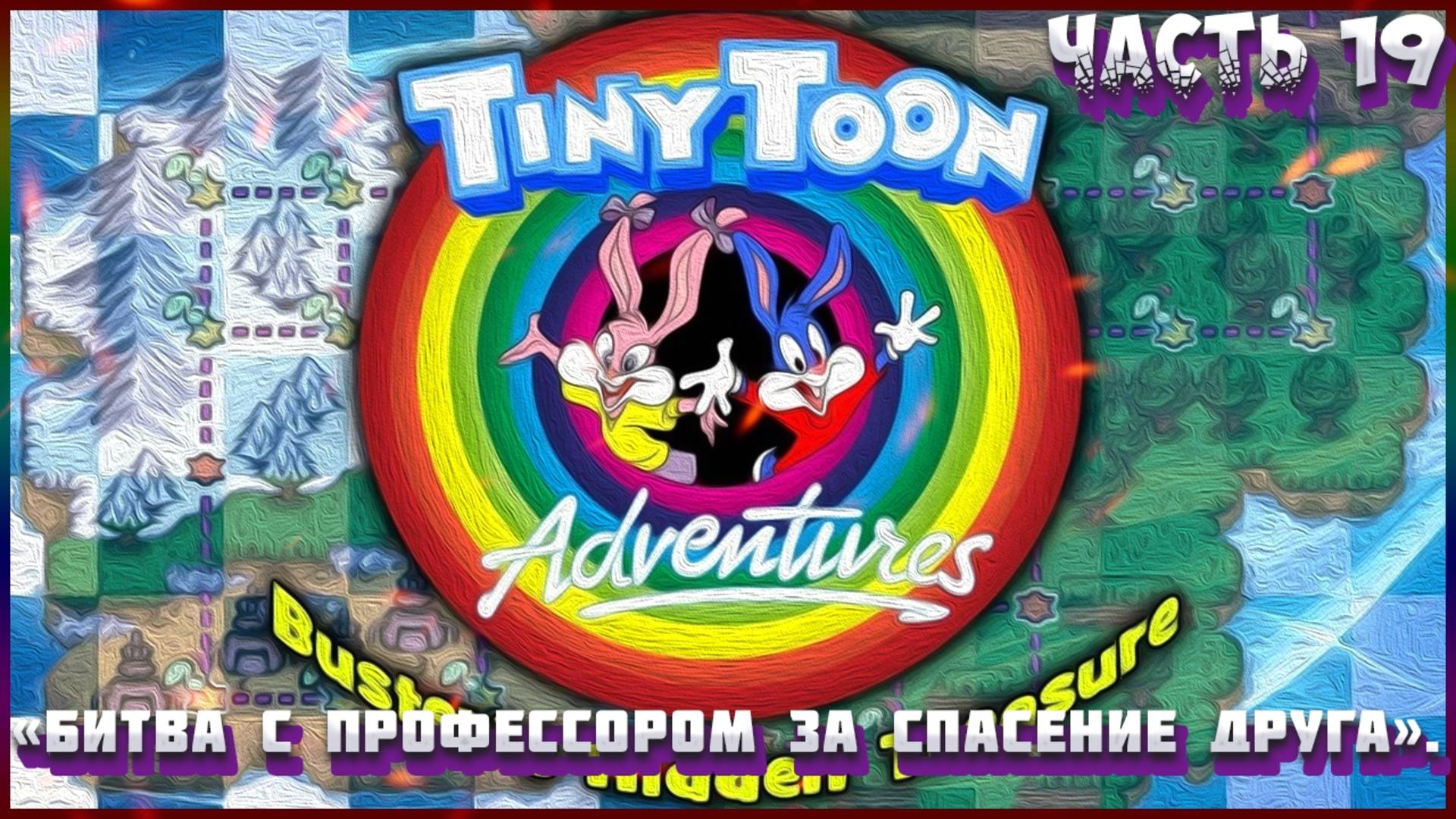 Приключения Тини Тун Часть 19: «Битва с профессором за спасение друга».
