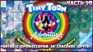 Приключения Тини Тун Часть 19: «Битва с профессором за спасение друга».