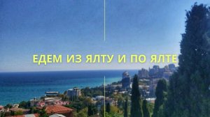 Едем в Ялту | Обзор города Ялты