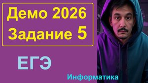 5 задание Информатика ЕГЭ. Демо-вариант 2026. Алгоритм преобразования числа