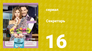Секретарь 16 серия (сериал, 2011)