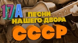 Песни нашего двора № 17 а