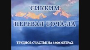 Сикким Гоча-Ла