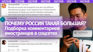 Иностранцы в шоке: почему Россия такая большая? Подборка комментариев под видео об РФ