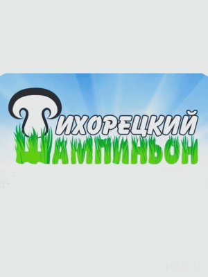 Производство компоста для выращивания грибов шампиньонов.