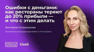 Ошибки с деньгами: как рестораны теряют до 20% прибыли — и что с этим делать?