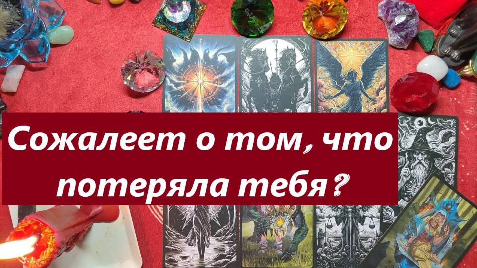Сожалеет о том, что потеряла тебя? ТАРО ДЛЯ МУЖЧИН. Таро онлайн гадание. Таро расклад.