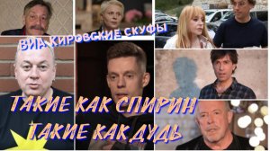 ВИА Кировские скуфы -Такие как Спирин, такие как Дудь