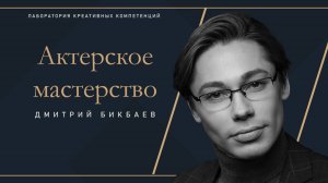 Дмитрий Бикбаев - Актерское мастерство