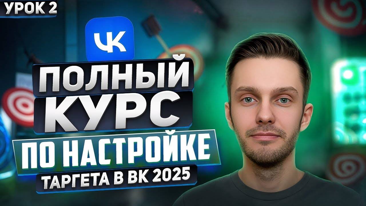 Таргет ВК 2025. Урок 2 - Создание квиз-сайта для рекламы | Пошаговое руководство по настройке VK Ads