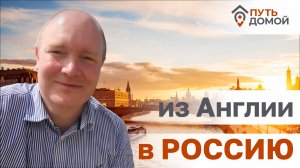 Бизнесмен из Англии прошел русификацию и остался в России навсегда.