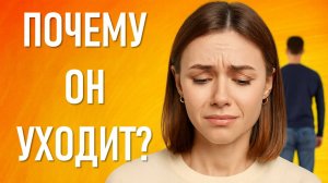 Почему мужчина уходит из семьи? Причины, можно ли спасти отношения