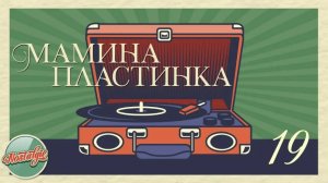 МАМИНА ПЛАСТИНКА ✬ДОМАШНИЙ АРХИВ ✬ЗОЛОТЫЕ ХИТЫ РЕТРО ✬ НОСТАЛЬГИЯ ✬ 19