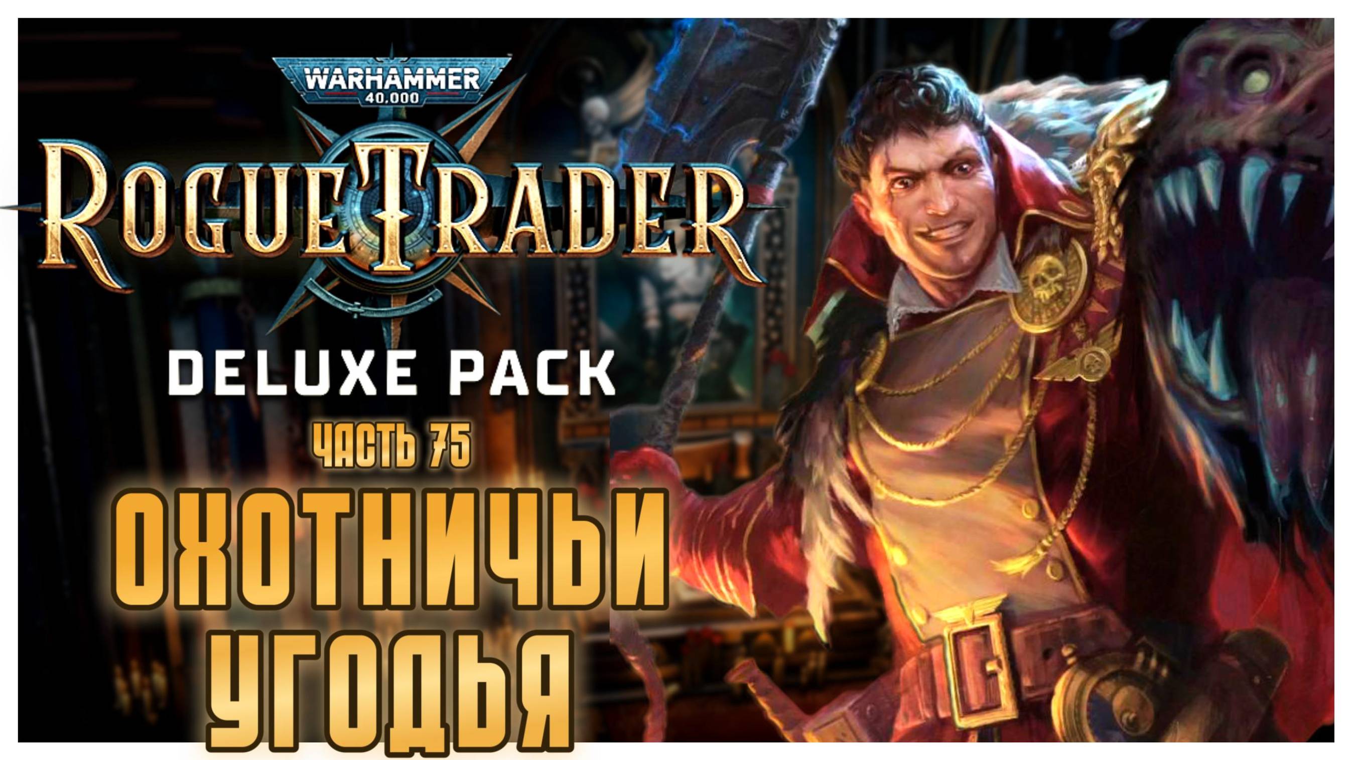 Охотничьи угодья I Warhammer 40 000 Rogue Trader I полное прохождение #75