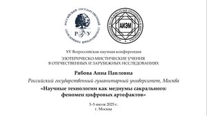 Рябова А. П. — Научные технологии как медиумы сакрального: феномен цифровых артефактов