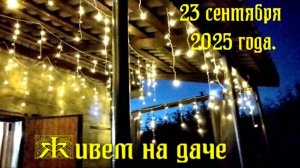23 сентября 25 года /Живем на даче/