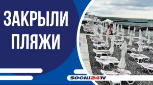 Все 180 пляжей в Сочи работают в обычном режиме