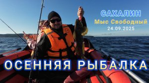 Сахалин. Осенняя морская рыбалка. 24.09.2025