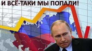 Увы! Сбылся пессимистический прогноз на осень. Мы вошли в полосу системного кризиса. Кому это надо?