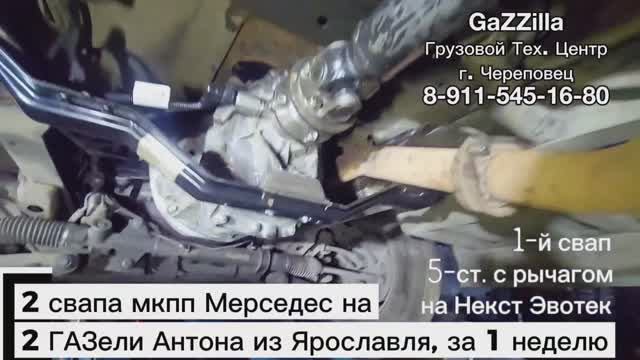 ДВА СВАПА разных мкпп Мерседес на ДВЕ ГАЗели Антона из Ярославля, Эвотек и Камминс