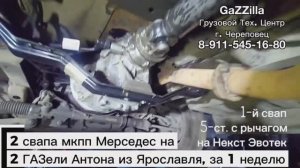 ДВА СВАПА разных мкпп Мерседес на ДВЕ ГАЗели Антона из Ярославля, Эвотек и Камминс