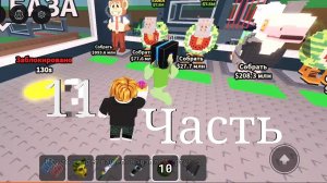 Steal Brainrot 11Часть