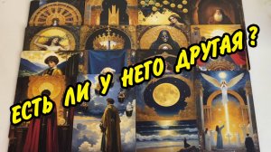 Кем ОН сейчас УВЛЕЧЁН ⁉️ ЕСТЬ ЛИ У НЕГО ДРУГАЯ ⁉️ Кто ТЫ для него? Расклад таро онлайн