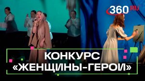 «Женщины-герои». В Подмосковье проходит конкурс среди тех, кто помогает СВО
