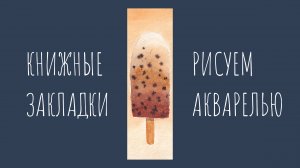Мороженое. Рисуем акварелью